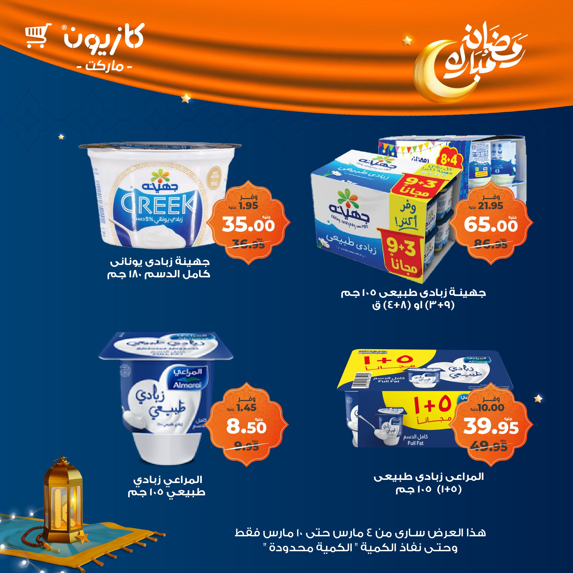 kazyon offers from 4mar to 10mar 2025 عروض كازيون من 4 مارس حتى 10 مارس 2025 صفحة رقم 17